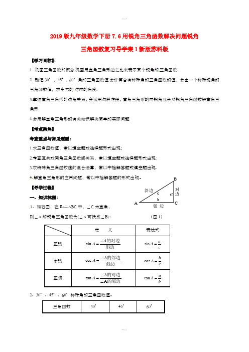 2019版九年级数学下册7.6用锐角三角函数解决问题锐角三角函数复习导学案1新版苏科版