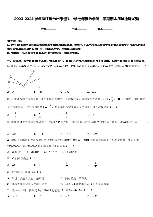 2023-2024学年浙江省台州市坦头中学七年级数学第一学期期末质量检测试题(含答案)