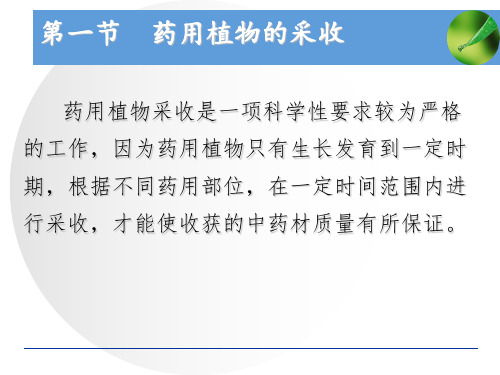 药用植物栽培学药用植物的采收加工与包装贮运