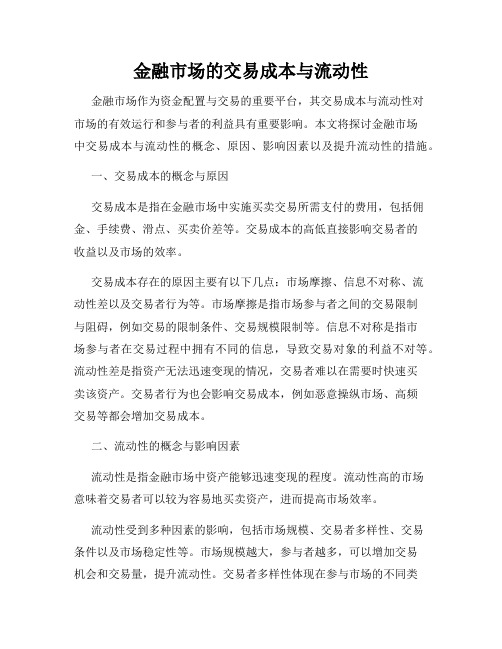 金融市场的交易成本与流动性