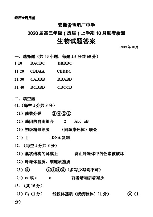 2019年10月安徽省毛坦厂中学2020届高三年级(历届)联考生物答案