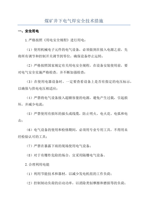 煤矿井下电气焊安全技术措施