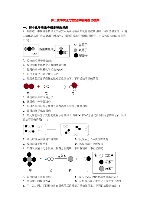 初三化学质量守恒定律检测题含答案