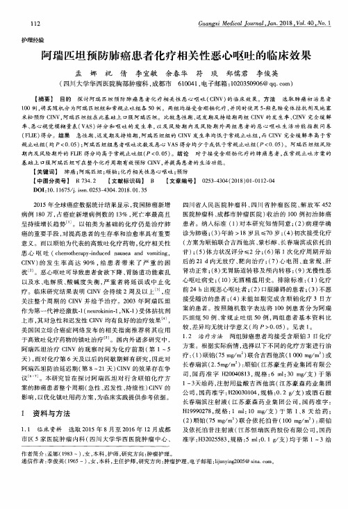 阿瑞匹坦预防肺癌患者化疗相关性恶心呕吐的临床效果