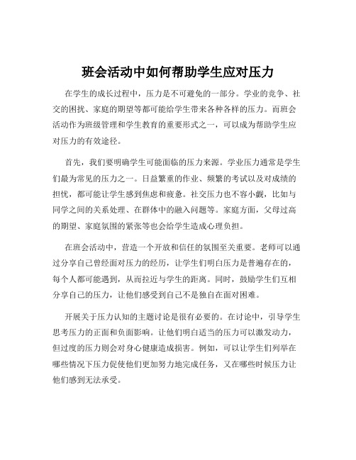 班会活动中如何帮助学生应对压力