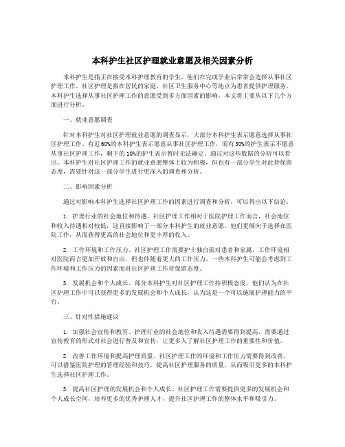 本科护生社区护理就业意愿及相关因素分析