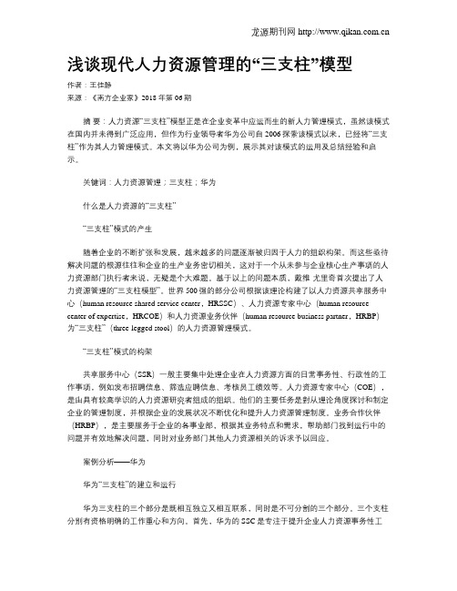 浅谈现代人力资源管理的“三支柱”模型