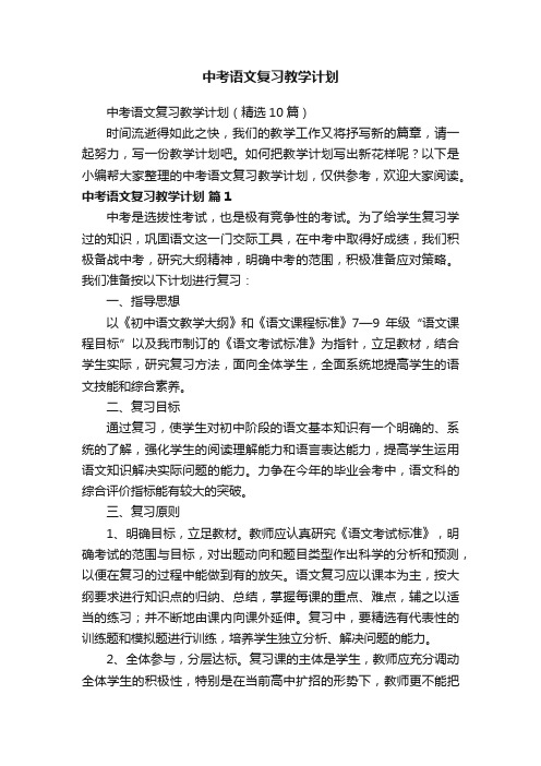 中考语文复习教学计划（精选10篇）