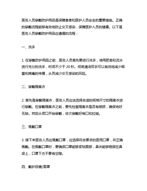 关于医务人员穿戴防护用品应遵循的流程