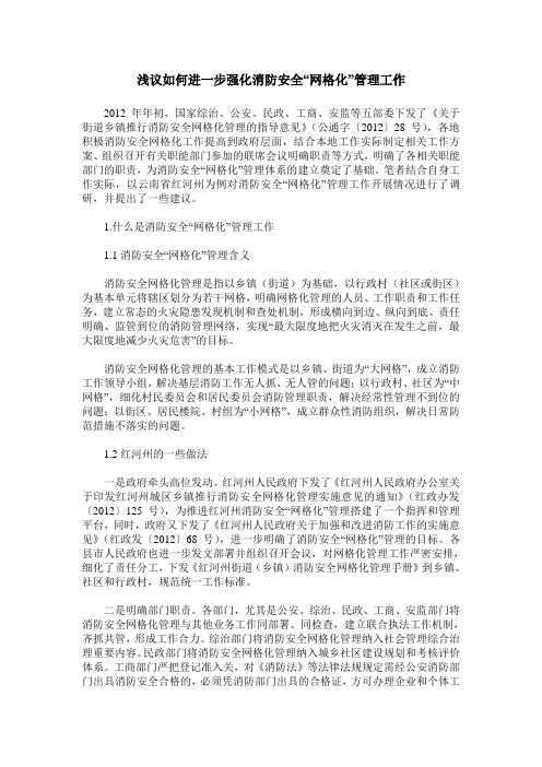 浅议如何进一步强化消防安全“网格化”管理工作