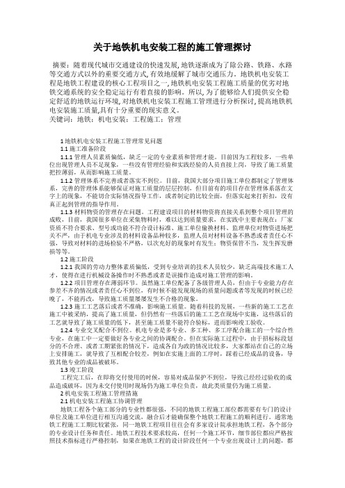 关于地铁机电安装工程的施工管理探讨