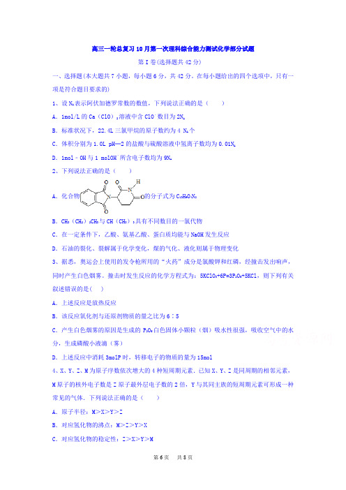 高三一轮总复习10月第一次理科综合能力测试化学部分试题 Word版含答案