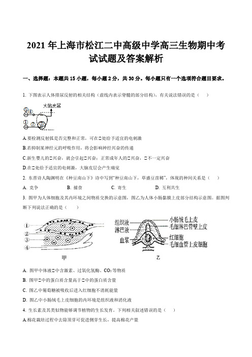 2021年上海市松江二中高级中学高三生物期中考试试题及答案解析