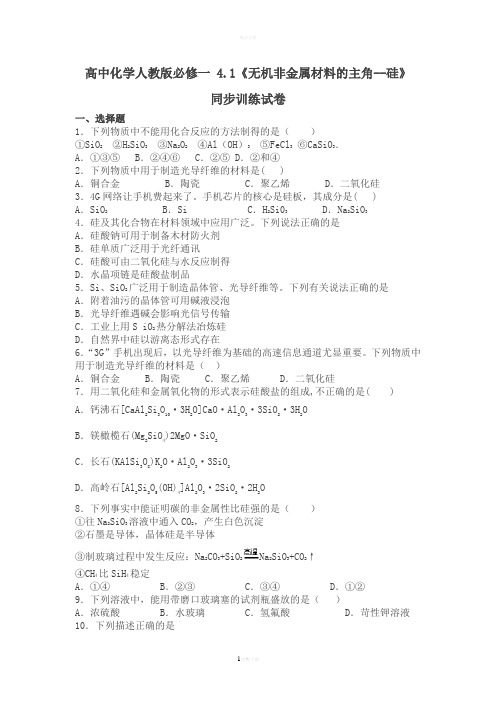 人教版高中化学必修一-4.1《无机非金属材料的主角--硅》同步习题(含答案)