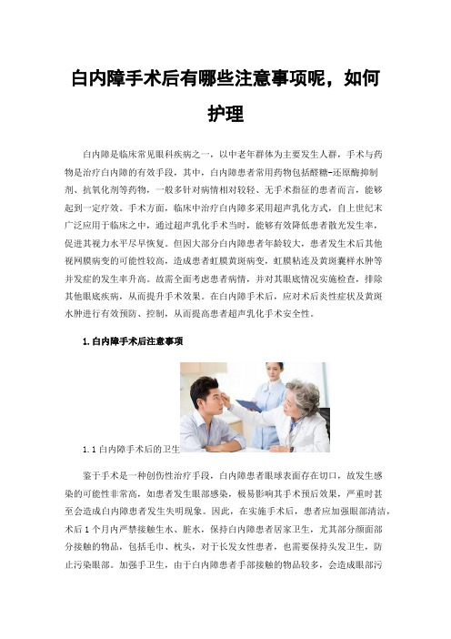 白内障手术后有哪些注意事项呢，如何护理