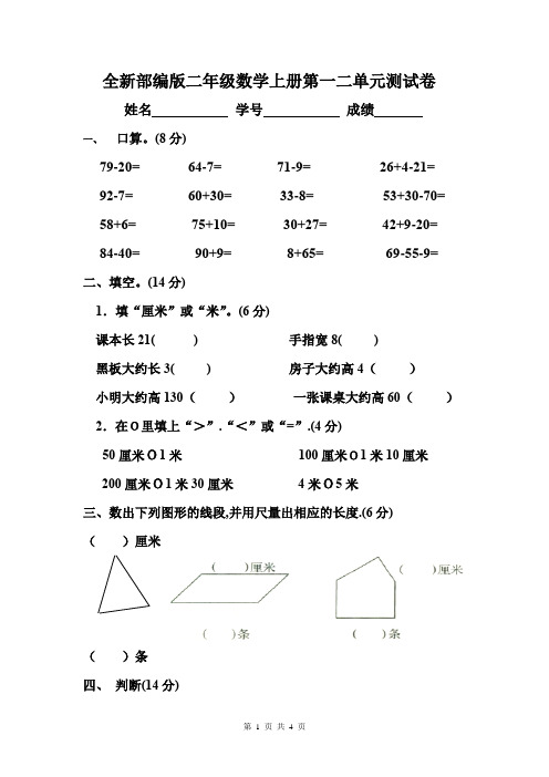 全新部编版二年级数学上册第一二单元测试卷