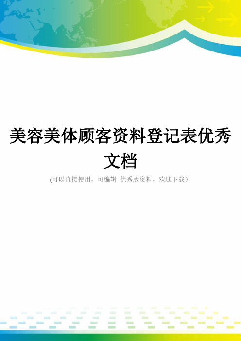 美容美体顾客资料登记表优秀文档