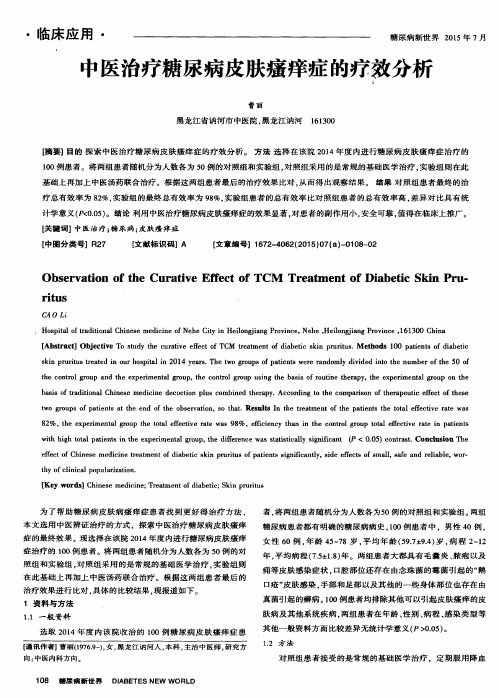 中医治疗糖尿病皮肤瘙痒症的疗效分析