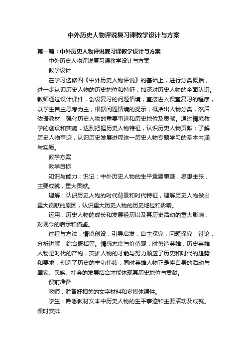 中外历史人物评说复习课教学设计与方案