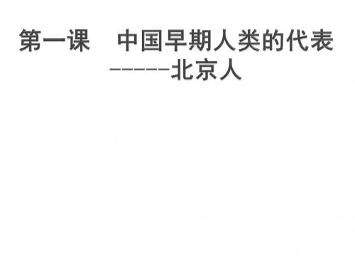 人教版历史七年级上册1、2、3课复习大纲全