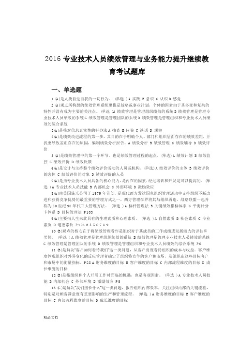 2017专业技术人员绩效管理与业务能力提升继续教育考试题库