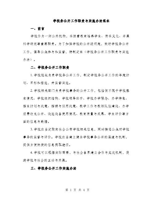 学校务公开工作职责与实施办法范本（二篇）