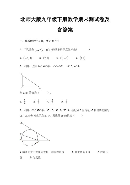 (审定版)北师大版九年级下册数学期末测试卷及含答案(必刷题)