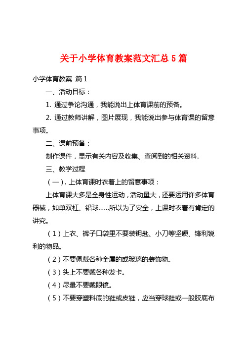 关于小学体育教案范文汇总5篇