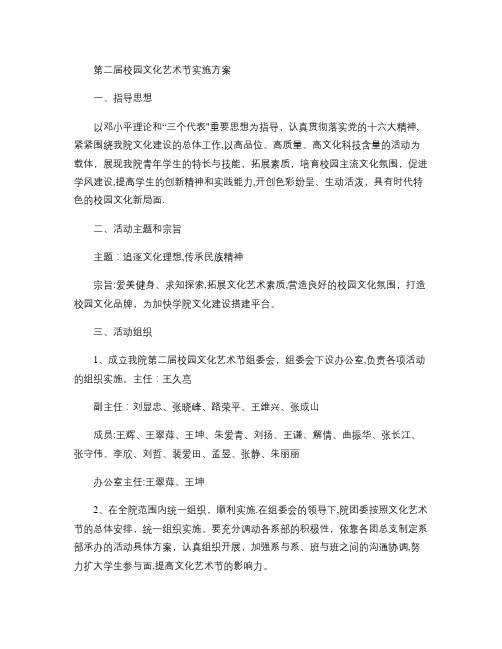 第二届校园文化艺术节实施方案.