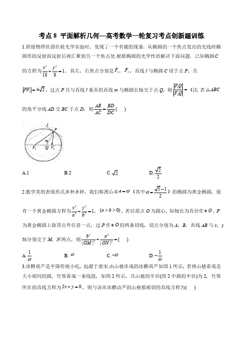 考点8 平面解析几何—高考数学一轮复习考点创新题训练(含解析)