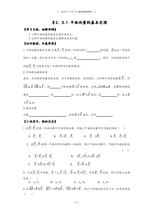 人教A版数学必修四2.3.1《平面向量的基本定理》试题(新人教必修4).docx