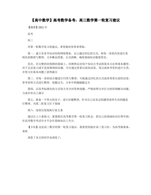 【高中数学】高考数学备考：高三数学第一轮复习建议