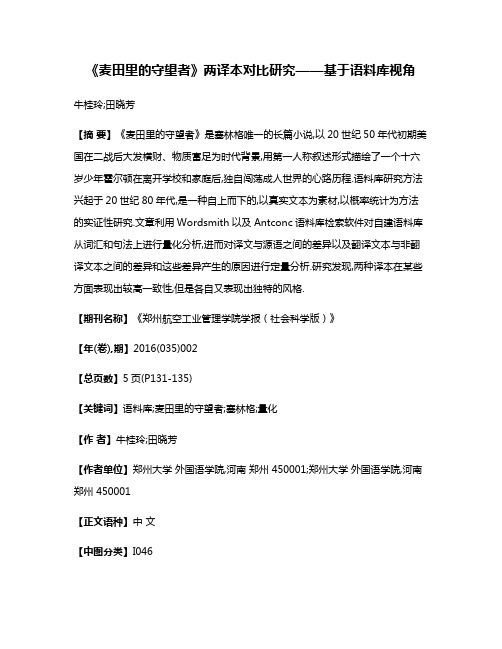 《麦田里的守望者》两译本对比研究——基于语料库视角