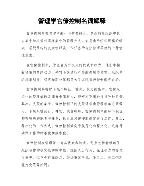 管理学官僚控制名词解释