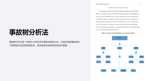 事故树分析法