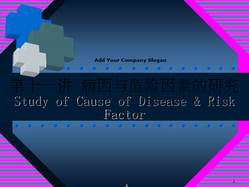 病因与危险因素的研究