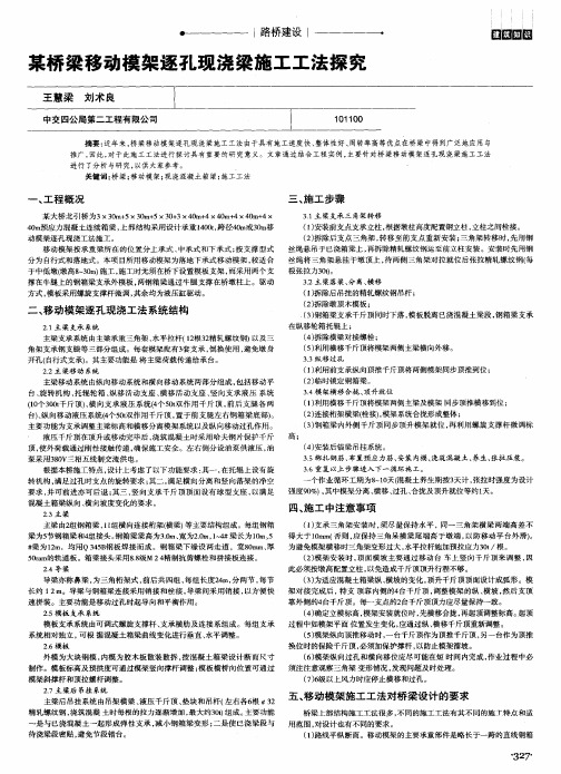 某桥梁移动模架逐孔现浇梁施工工法探究