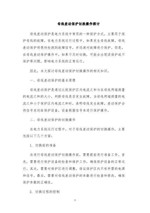 母线差动保护切换操作探讨