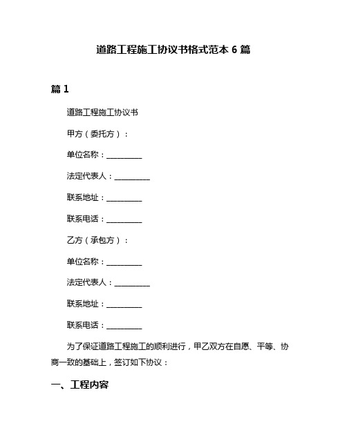 道路工程施工协议书格式范本6篇