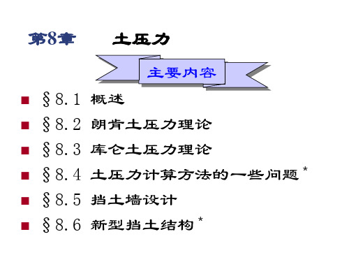 土力学中的土压力