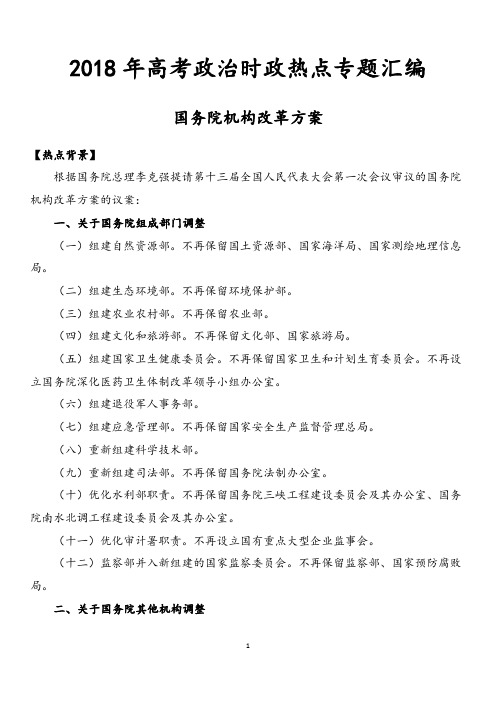 2018年高考政治时政热点专题汇编--国务院机构改革解读及预测题