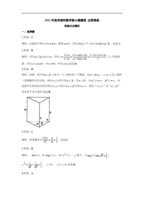 2021年高考理科数学核心猜题卷 全国卷版【答案】