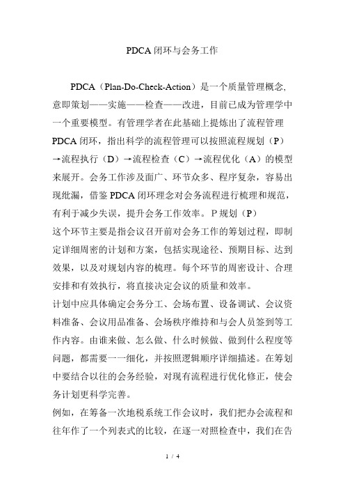 PDCA闭环与会务工作