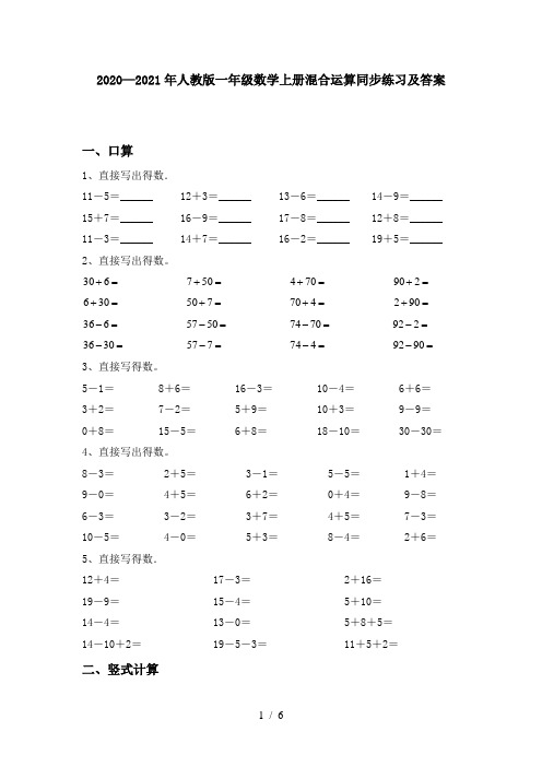 2020—2021年人教版一年级数学上册混合运算同步练习及答案