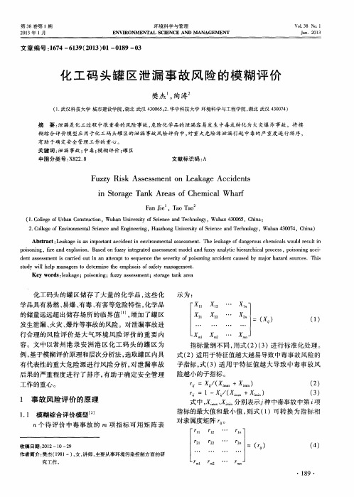 化工码头罐区泄漏事故风险的模糊评价