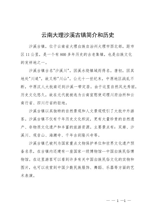 云南大理沙溪古镇简介和历史