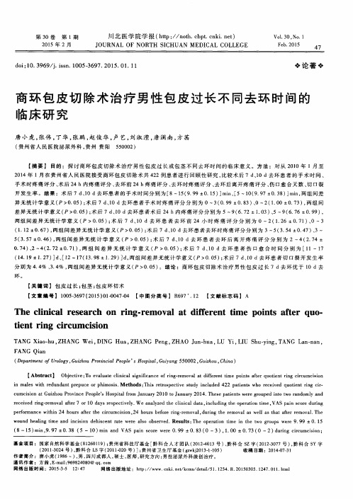 商环包皮切除术治疗男性包皮过长不同去环时间的临床研究