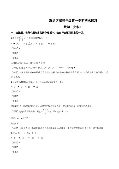 北京市海淀区2019届高三上学期期末考试数学文试题(解析版)