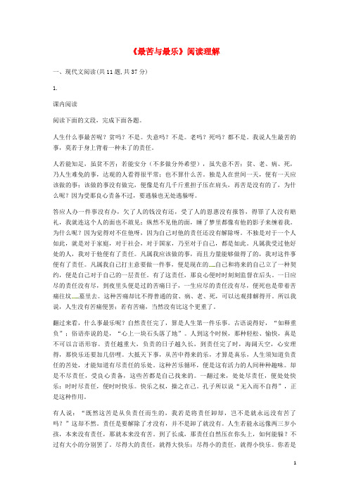 【人教部编版】七年级语文下册第四单元15最苦与最乐阅读理解习题