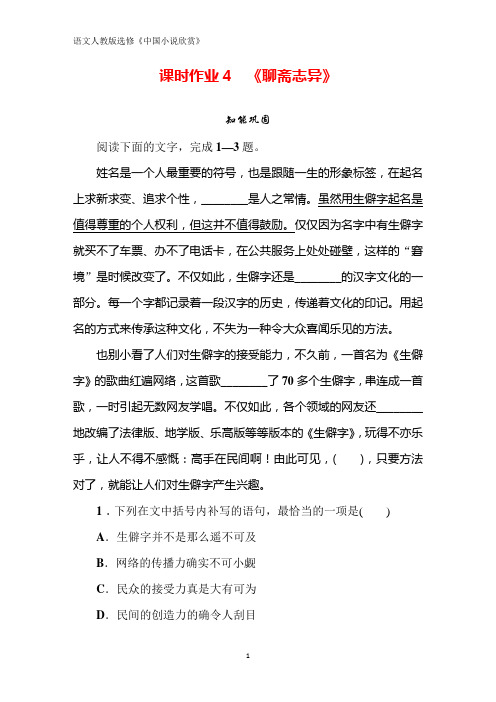 人教版高中语文选修中国小说欣赏同步导练课时作业4 《聊斋志异》 Word版含解析